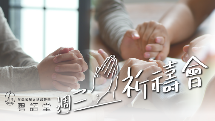    Cantonese - 粵語堂週三祈禱會 logo