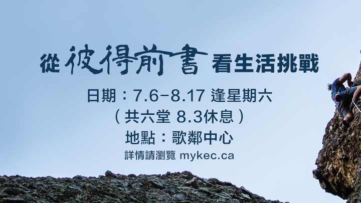 從彼得前書看生活挑戰 logo image