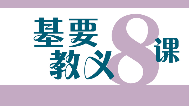 LTP: 栽培8课系列(二)~ 基要教义8课 2019 logo image