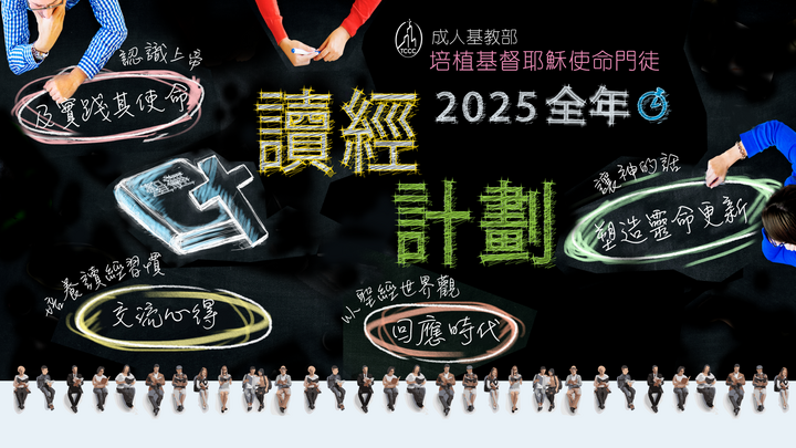    Cantonese - 2025全年讀經計劃 logo