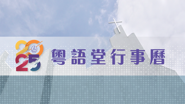 Cantonese - 2025年行事曆 logo
