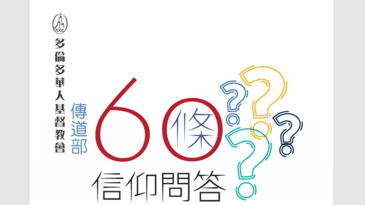      Cantonese - 60條信仰問答 logo