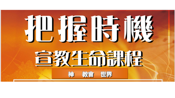   Cantonese - 2025年第三季主日學網上/實體課程 - 把握時機”宣教生命課程   9月9日至 11月1日(9 課) logo
