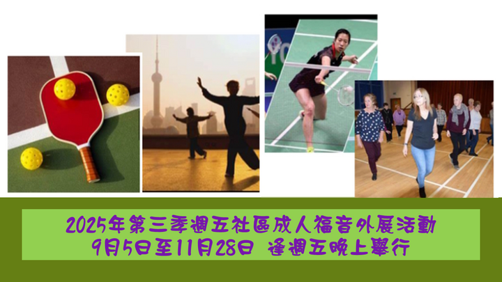 Cantonese - 2025年第三季週五社區成人福音外展活動 logo