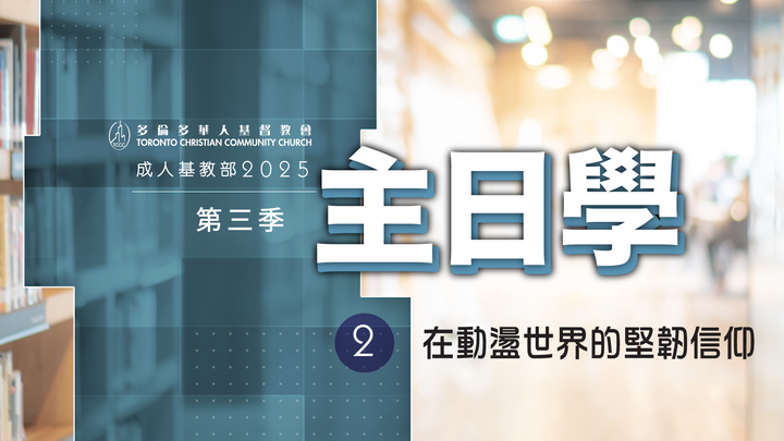   Cantonese - 2025年第三季主日學實體課程 - 在動盪世界的堅韌信仰（共 11 課） logo
