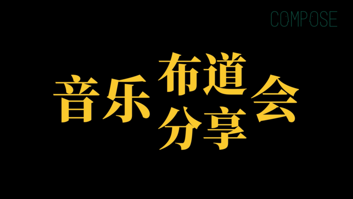 第四届COMPOSE美漂原创音乐分享会 - 维州站 logo