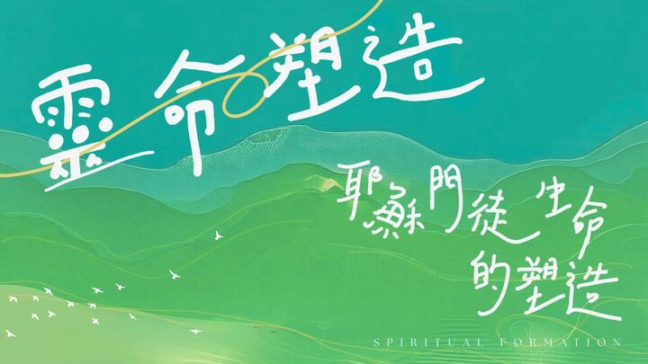「靈命塑造」課程：耶穌門徒生命的塑造（初階） logo