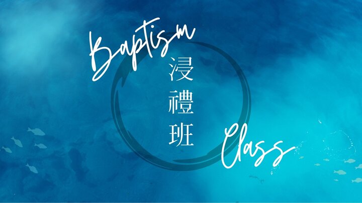 中文堂浸禮班 Cantonese Baptism Class logo