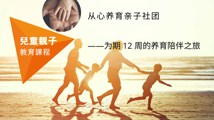Parenting from heart-Parenting Course从心养育亲子社团-儿童亲子教育课程 logo