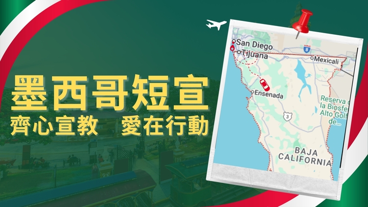 2026 Mexico Short Term Mission 墨西哥短宣Application logo