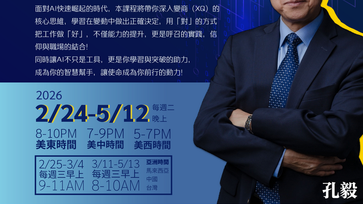  2026 《AI時代贏在扭轉力 》孔毅老師線上課程  logo