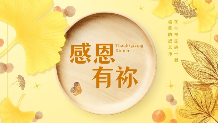「感恩有祢!」感恩晚宴與分享 logo