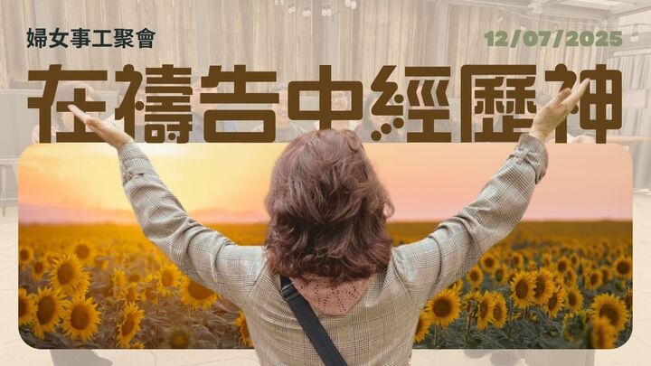 婦女事工活動「在禱告中經歷神」 logo