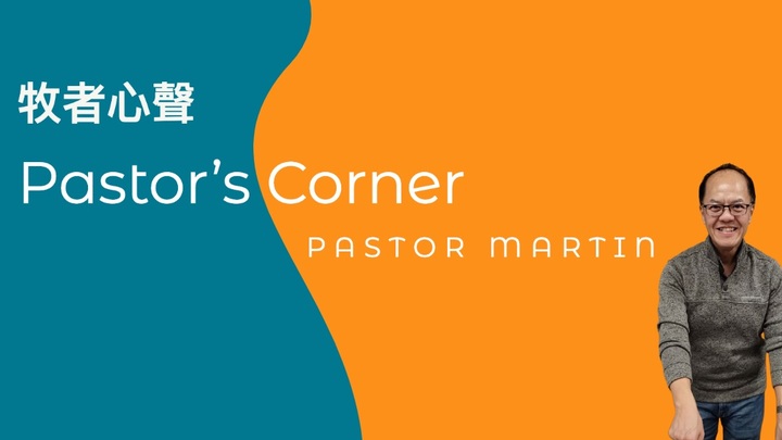 Weekly Pastor’s Corner (牧者心聲) logo