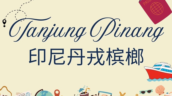  ⁠Tanjung Pinang Missions Trip 丹戎槟榔短宣队 2026 logo