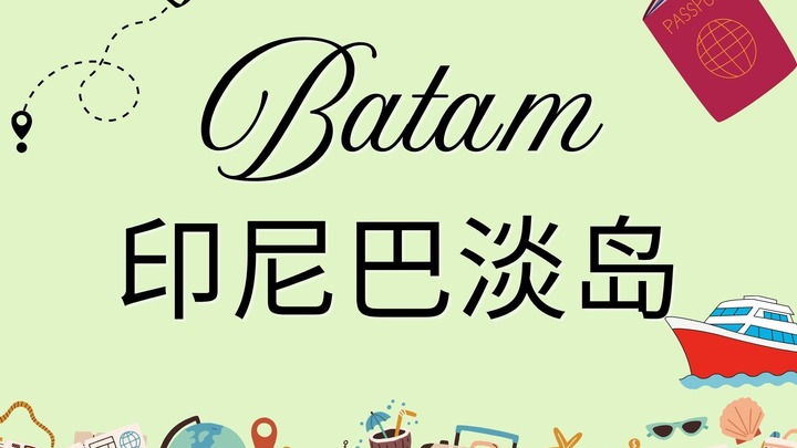 Batam Missions Trip 印尼巴淡岛短宣队 2026 logo