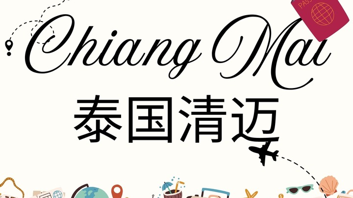 Chiang Mai Missions Trip 清迈短宣队 2026 logo