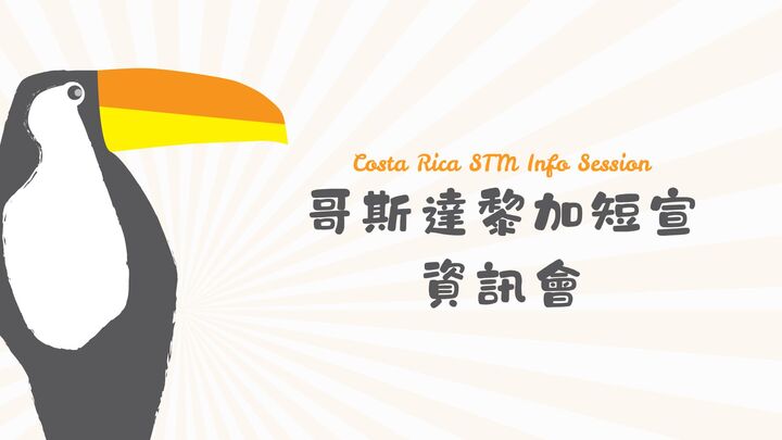 哥斯達黎加短訊 資訊會 Costa Rica STM Info Session logo