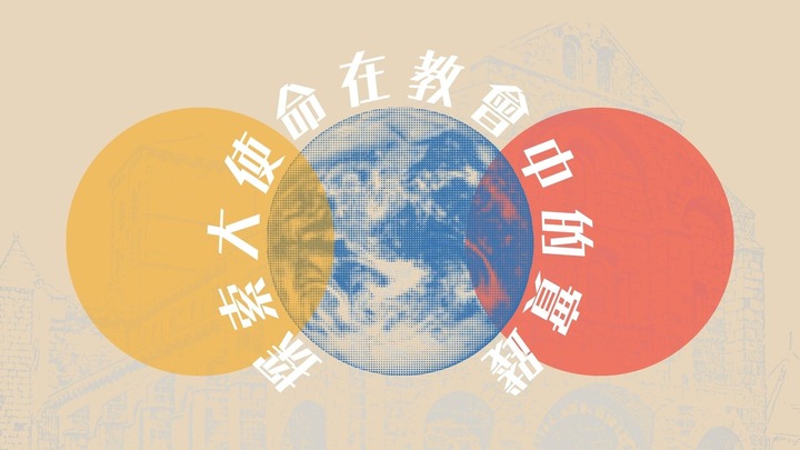 主日學：探索大使命在教會中的實踐 logo
