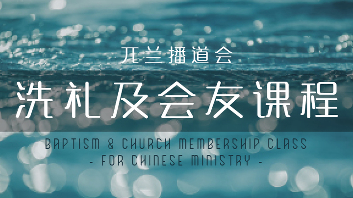 成长班: 洗礼及会友课程 logo