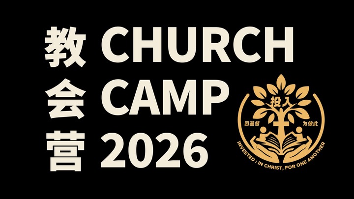 Church Camp 教会营 2026 logo