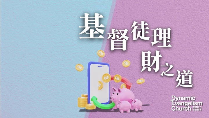 2-4《基督徒理財之道》 logo