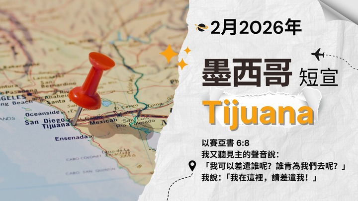 TJ 墨西哥宣教 - 5月 (2026) logo