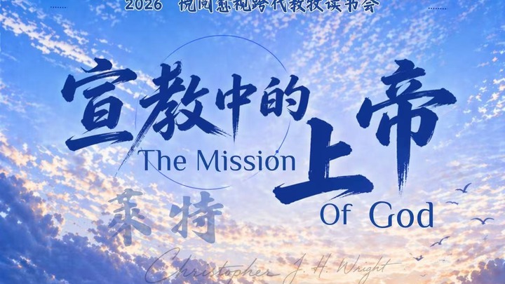 2026 悦阅愈视 读书会《宣教中的上帝》 - 美國基督使者協會Ambassadors for Christ, Inc. (AFC)