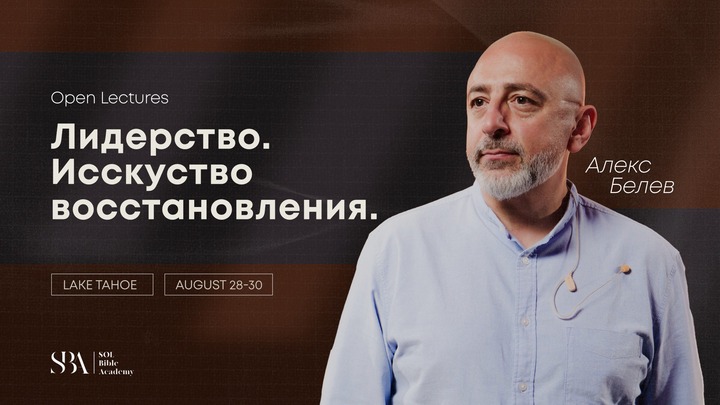 Open Lectures with Aleks Belev
